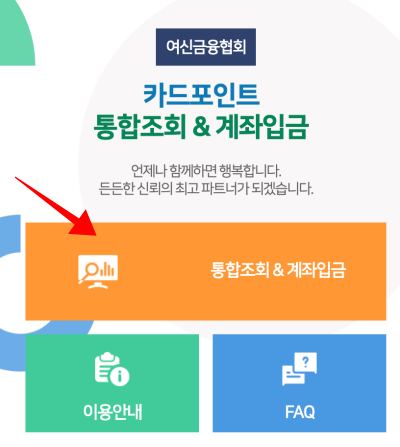 카드포인트 통합조회 계좌입금