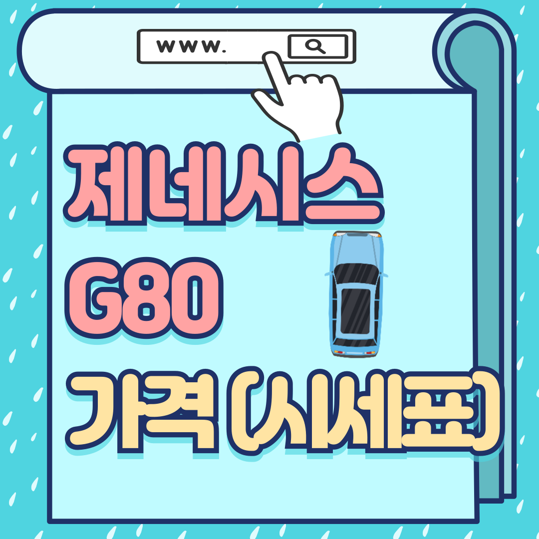 G80 중고차 가격-썸네일
