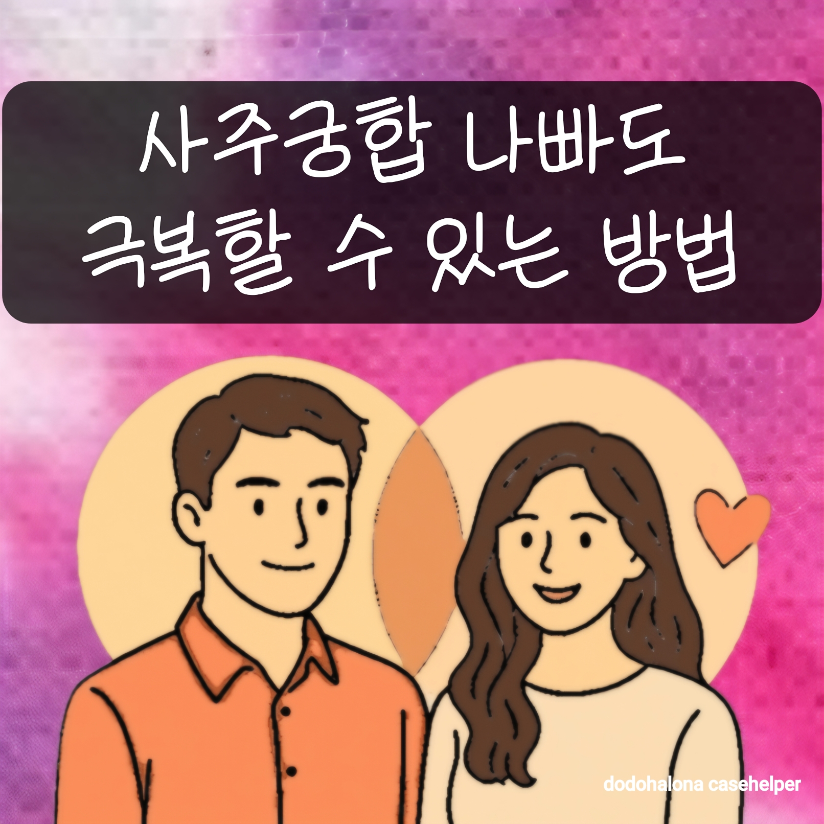 사주궁합이 나빠도 극복할 수 있는 방법