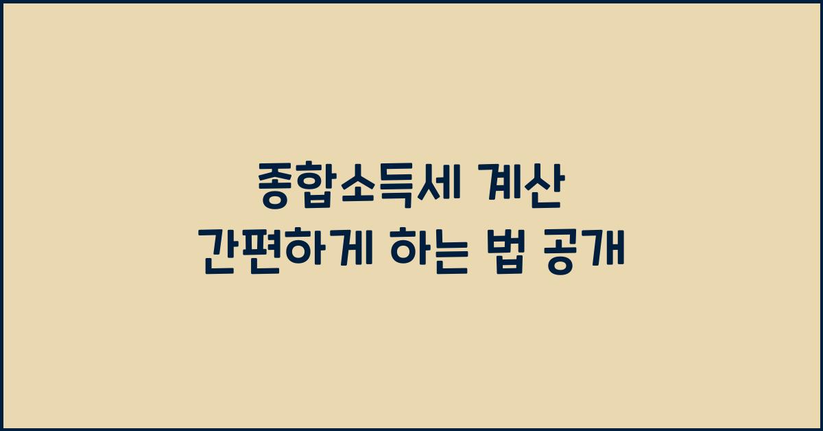 종합소득세 계산