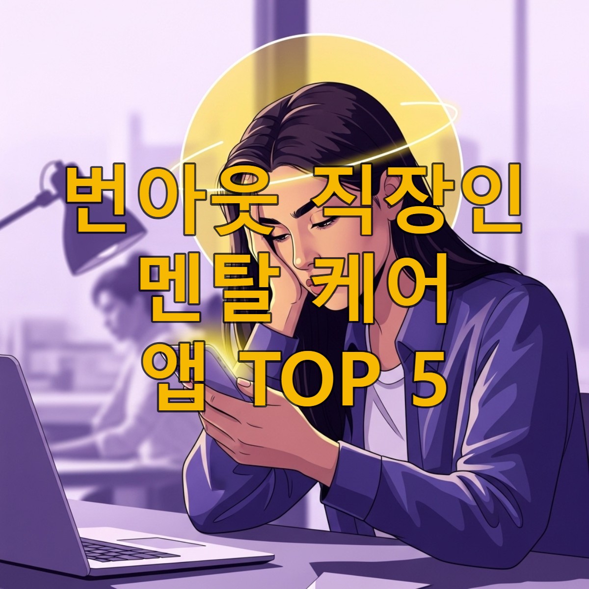 번아웃에 지친 직장인이 스마트폰 정신 건강 앱을 통해 마음의 평화를 얻는 모습, 보라색과 노란색 테마로 희망을 표현.