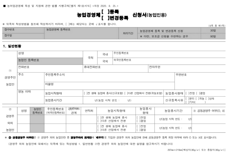 농업인용 농업경영체 등록 서류