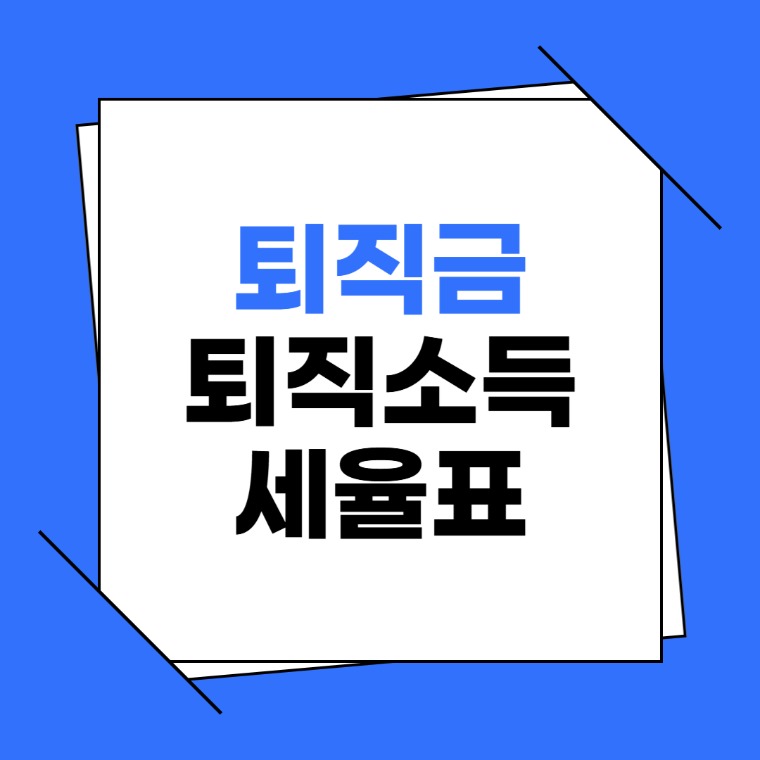 퇴직금 퇴직소득 세율표 (2025)
