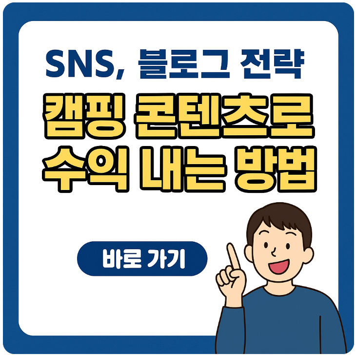 캠핑 콘텐츠 수익 내는 방법 썸네일