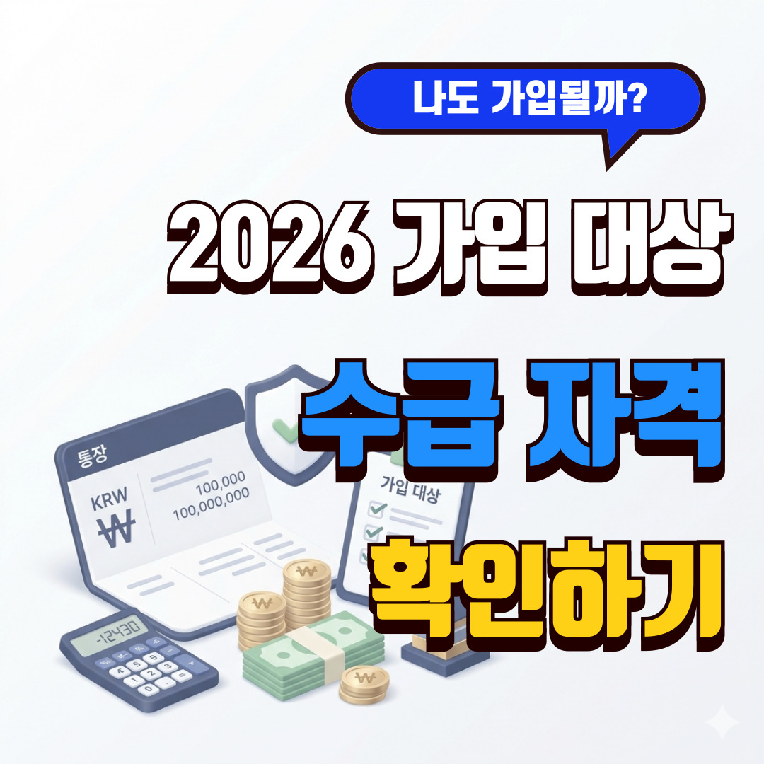 비과세종합저축 2026 가입 대상 조건과 5천만원 한도 정리