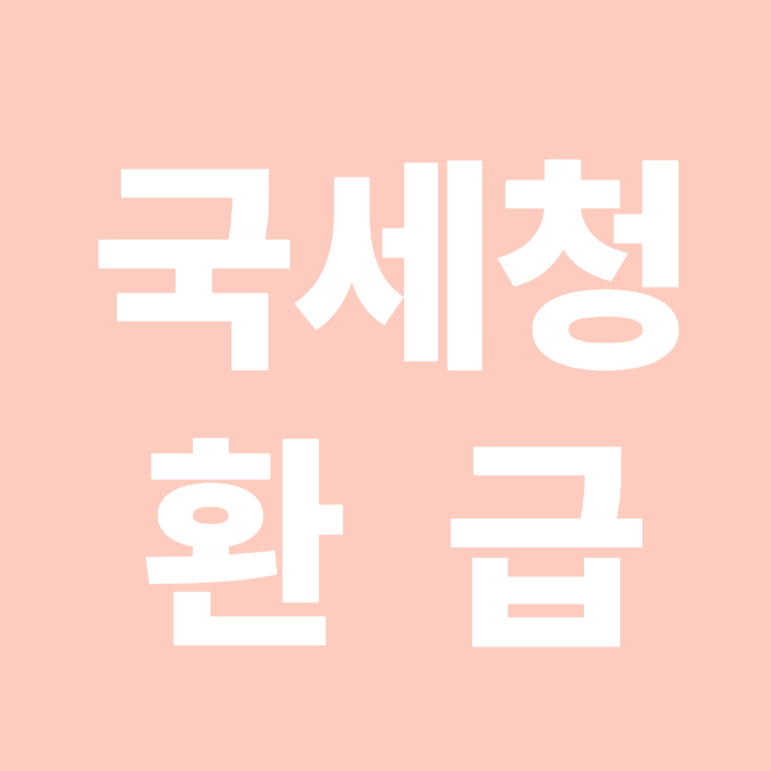 국세청 환급