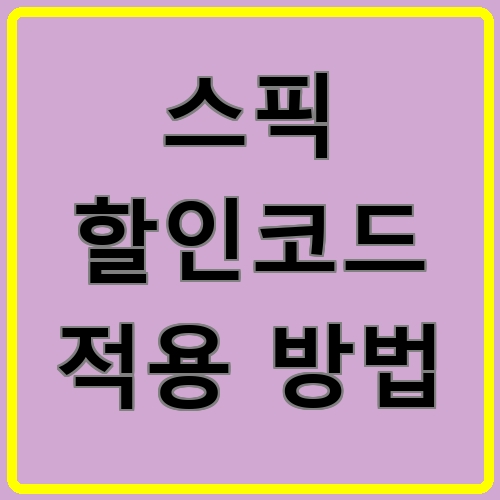 스픽 할인코드 적용 방법이라고 쓰여있는 텍스트 이미지