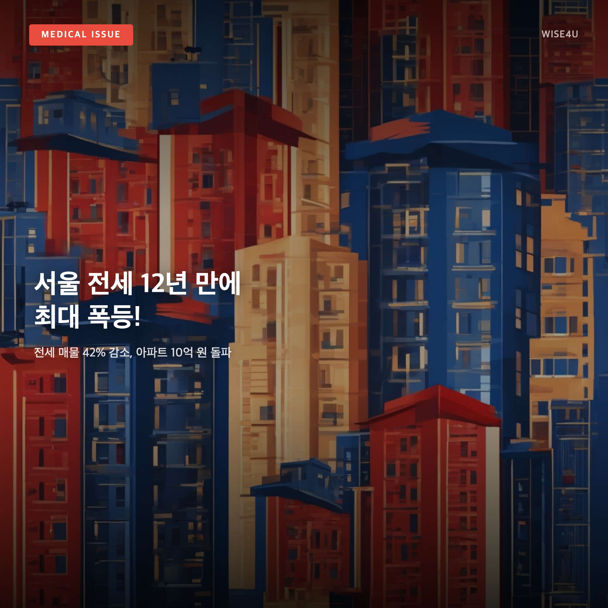 그림: 서울 전세 12년 만에 최대 폭등! — 전세 매물 42% 감소, 아파트 10억 원 돌파