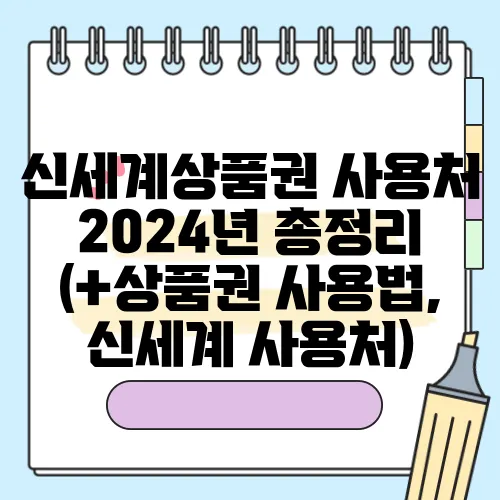 신세계상품권 사용처 2024년 총정리 (+상품권 사용법, 신세계 사용처)