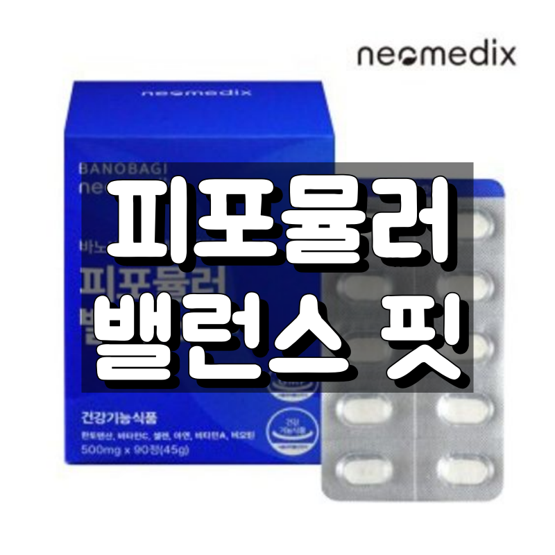 피포뮬러 밸런스핏, 면역력과 에너지를 한 번에