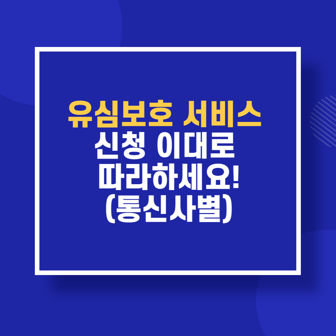 유심보호 서비스 신청 이대로 따라하세요!(통신사별)