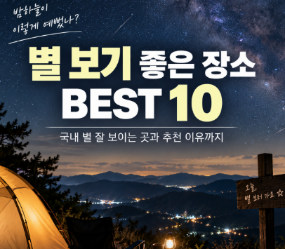 별 보기 좋은 장소 BEST 10, 국내 별 잘 보이는 곳 어디일까?