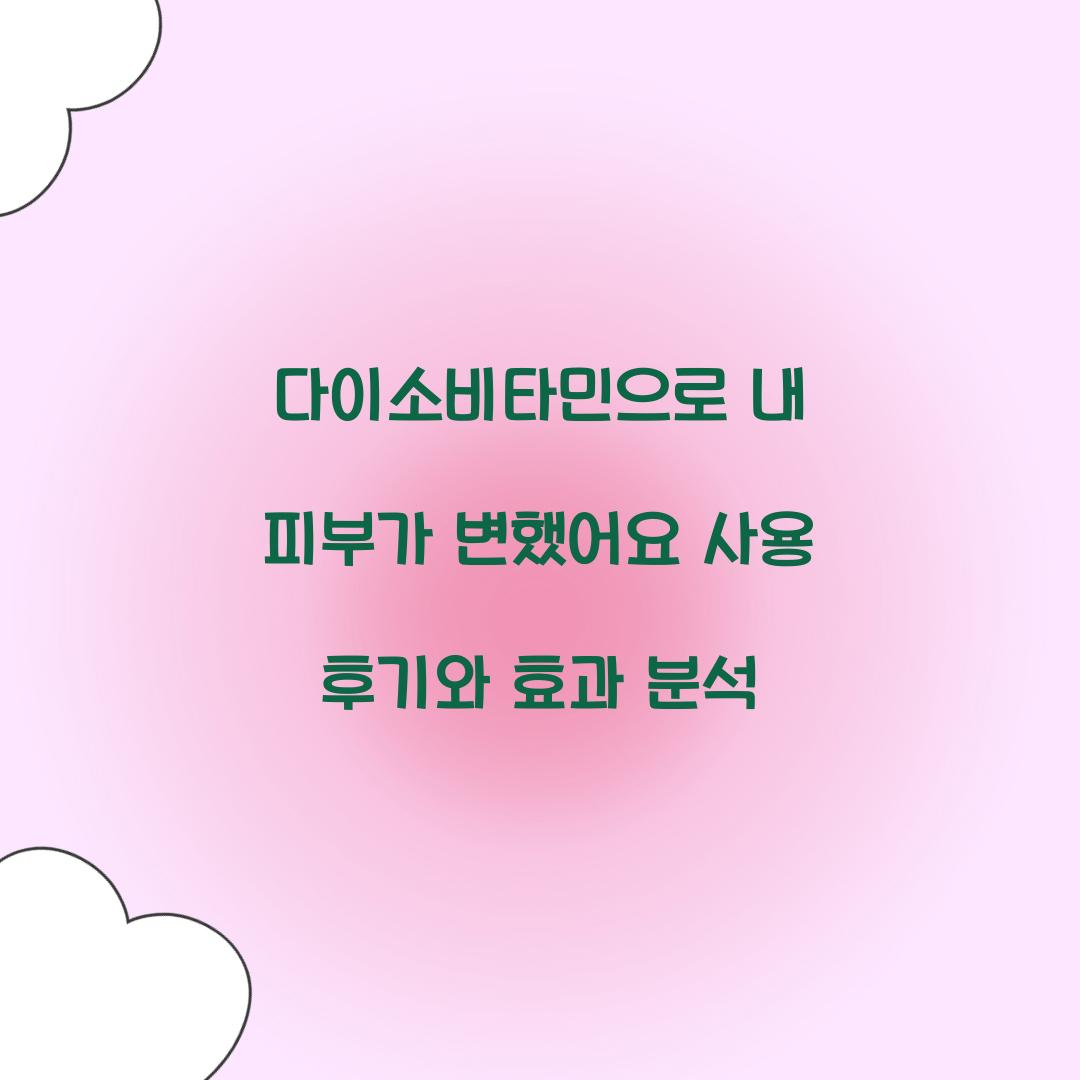 다이소비타민