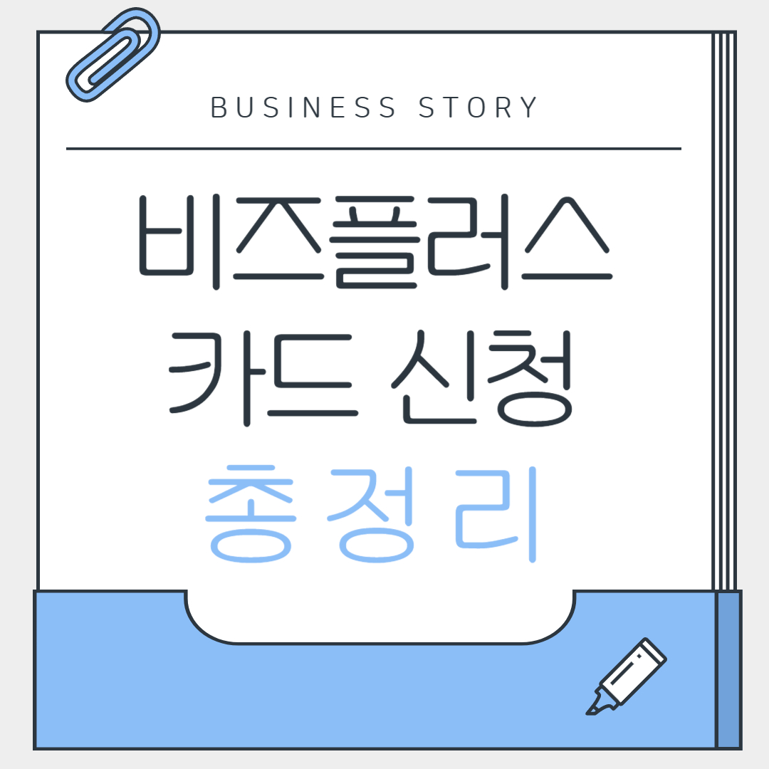 비즈플러스카드 신청 총정리