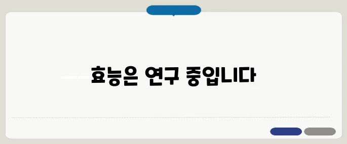 포스파티딜 세린 효능 기억력 향상에 효과 있을까