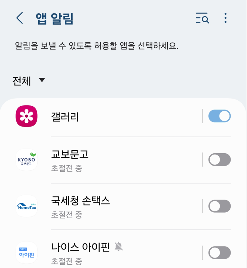 2. 불필요한 알림 끄기