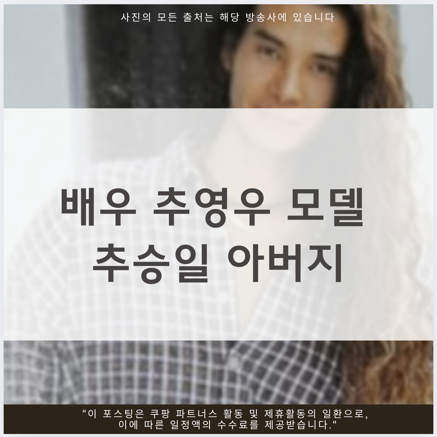 배우 추영우 모델 추승일 아버지