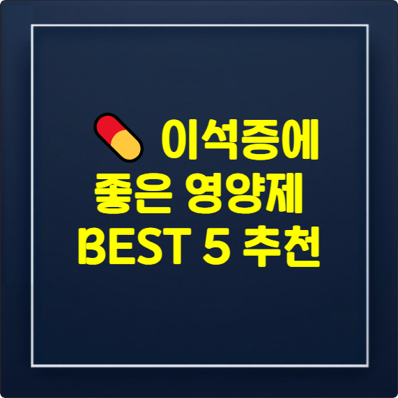 이석증에 좋은 영양제 추천 BEST 5 추천