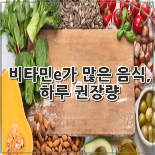 비타민e가 많은 음식, 하루 권장량