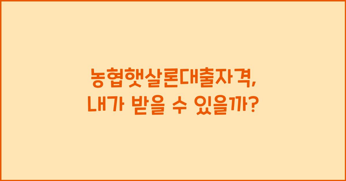 농협햇살론대출자격