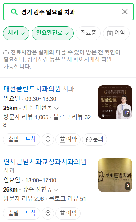 경기 광주 일요일 문 여는 치과 리스트 ❘ 주말 공휴일 야간진료 어린이 치과 찾기