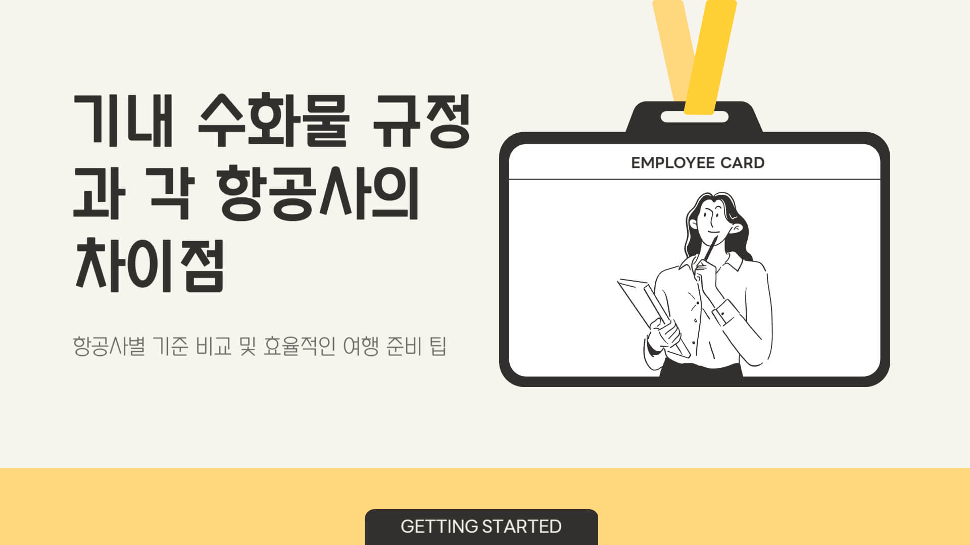 캐리어 사이즈 및 항공사별 규정