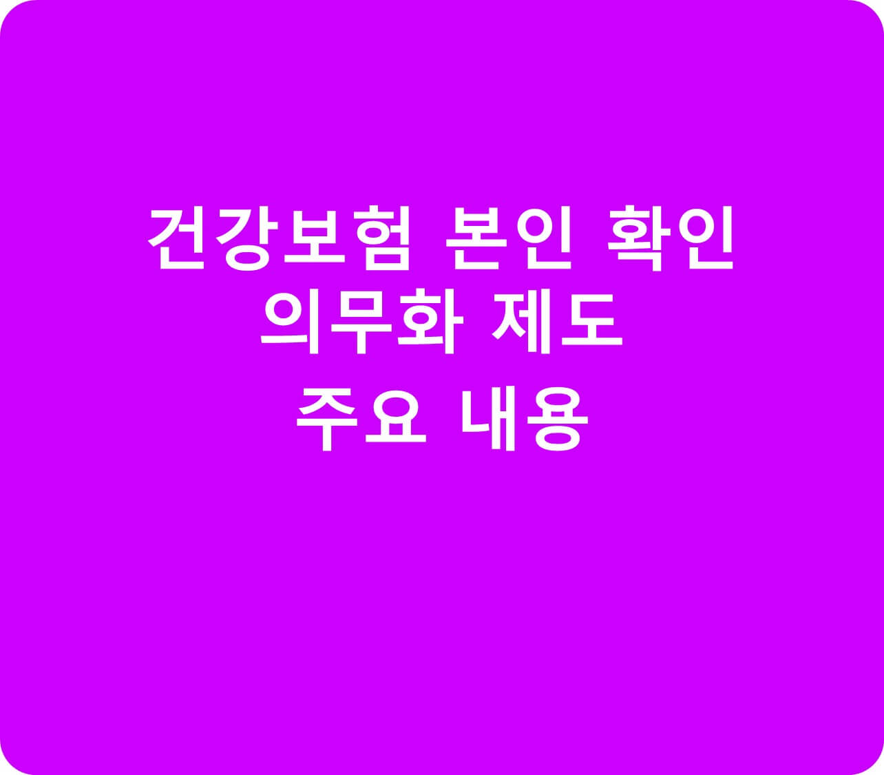 건간보험 본인 확인 의무화 제도 썸네일