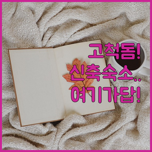 고척돔 근처 깔끔한 신축 아늑에어 포..