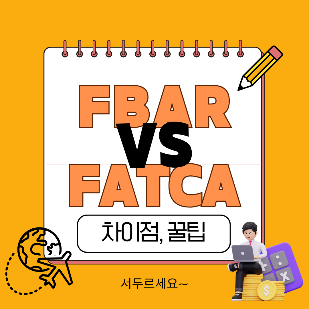 FBAR vs FATC 차이