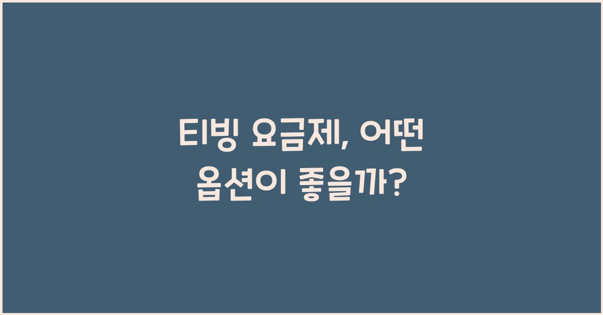 티빙 요금제