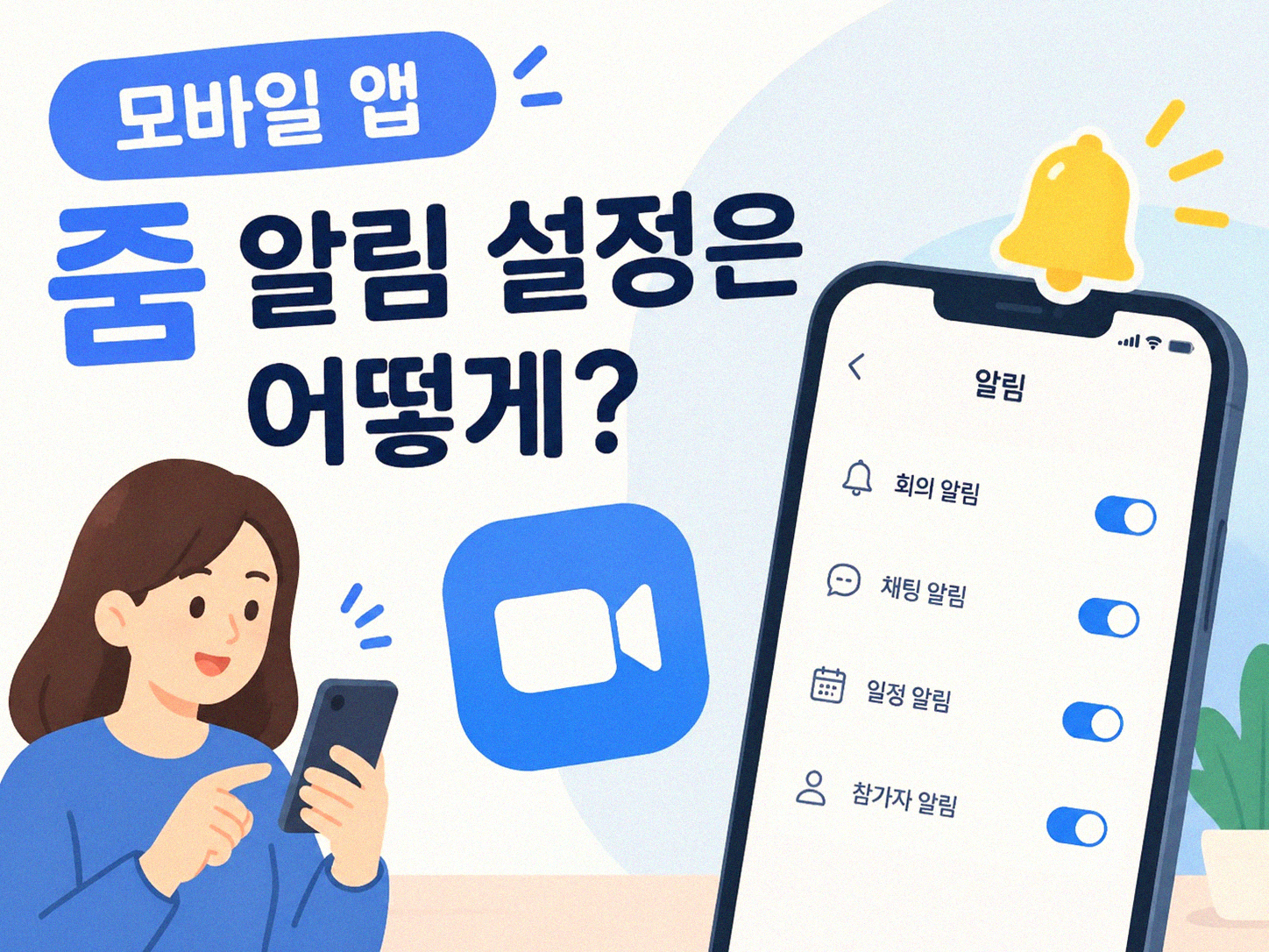 줌 회의 알림 소리, 이것도 바꿀 수 있나요?
