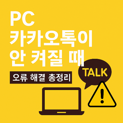 이미지 1. 썸네일 이미지, 문구 PC 카카오톡이 안 켜질 때 오류 해결 총정리.