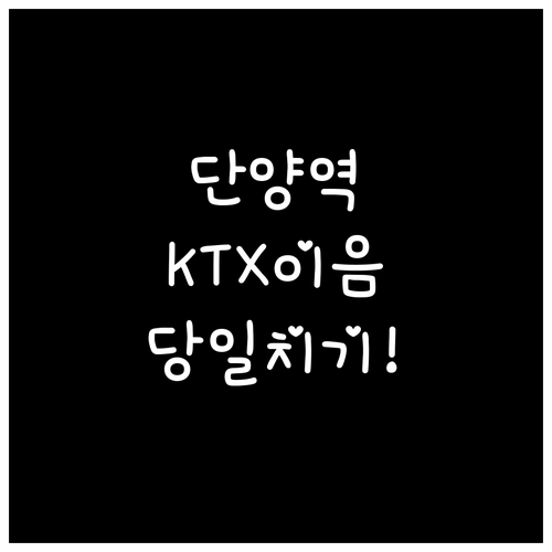 단양역 열차 시간표 확인하고 KTX ..
