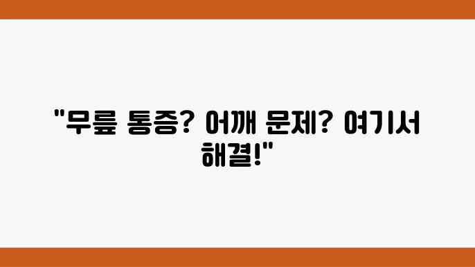 대전 대덕구 추천 정형외과 전문볐원 6곳: 무릎, 어깨, 연골