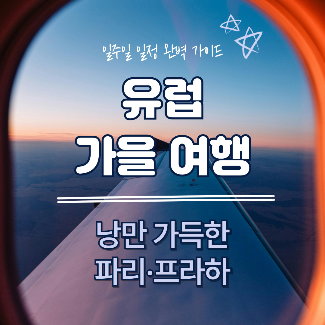 유럽-가을-여행(파리,프라하)