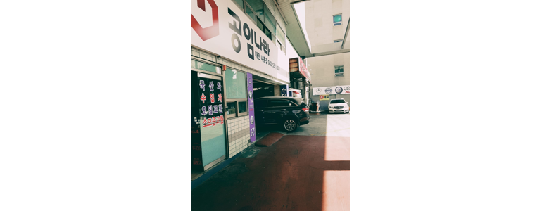 대전 서구 공임나라