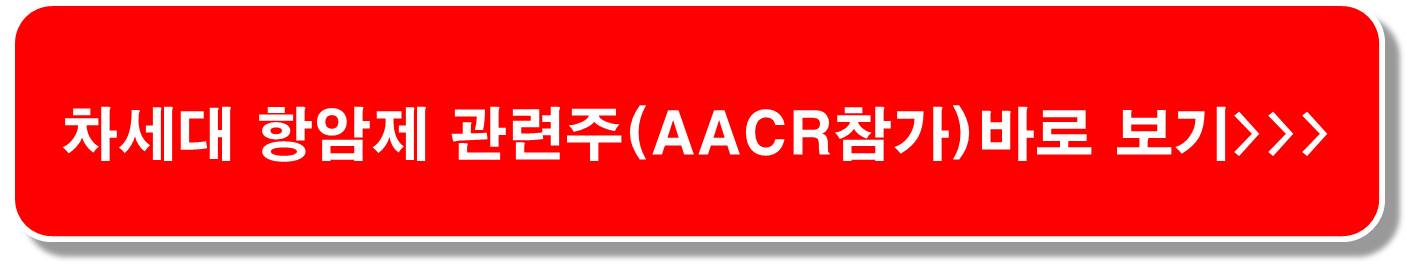 면역 항암제 기술 이전 관련주 8