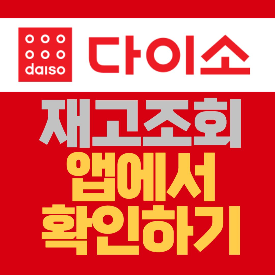 다이소 재고조회 앱