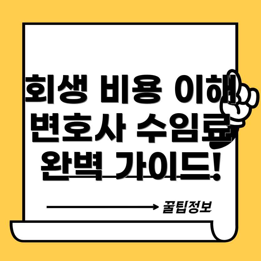 개인회생 변호사 비용