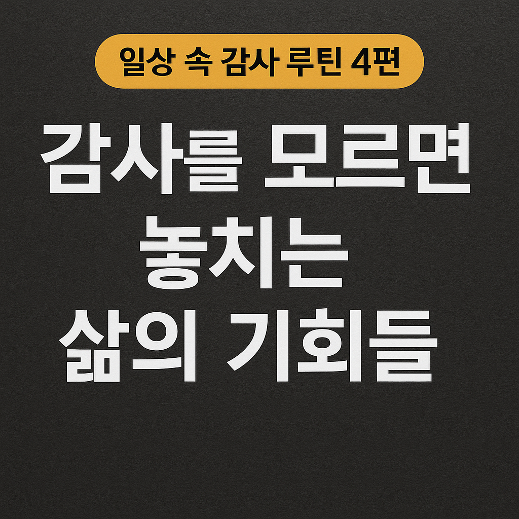감사를 실천하지 않으면 놓치는 삶의 기회에 대해 설명하는 감성적인 디지털 블로그 썸네일 이미지