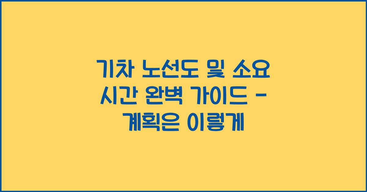 기차 노선도 및 소요 시간