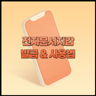 전자문서지갑 발급 방법 & 사용법