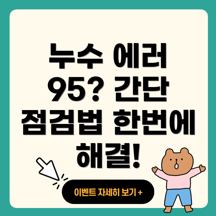 귀뚜라미 보일러 누수 에러 코드 95