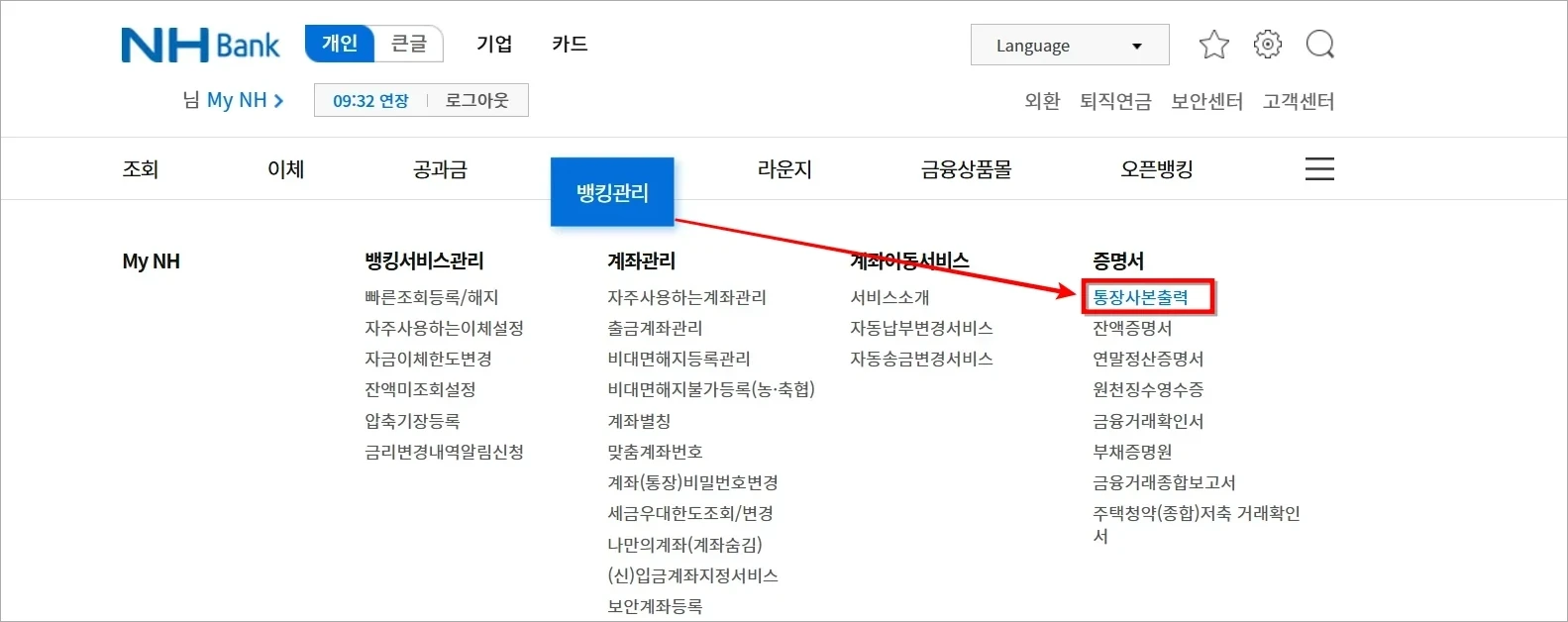 뱅킹 화면에서 뱅킹관리의 '통장사본출력'을 선택