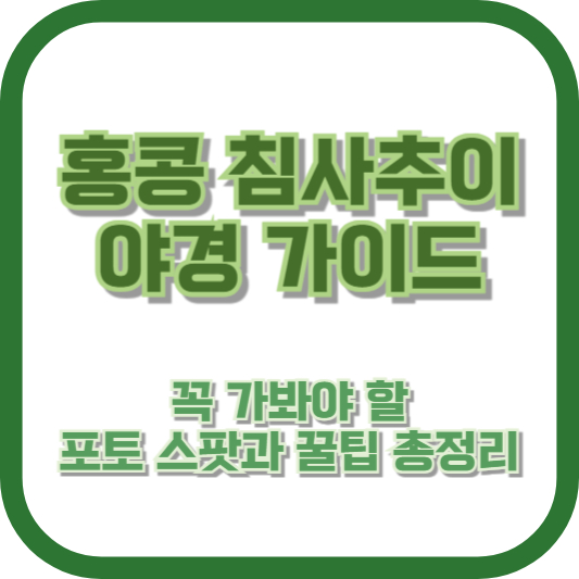 홍콩 침사추이 야경 가이드: 꼭 가봐야 할 포토 스팟과 꿀팁 총정리