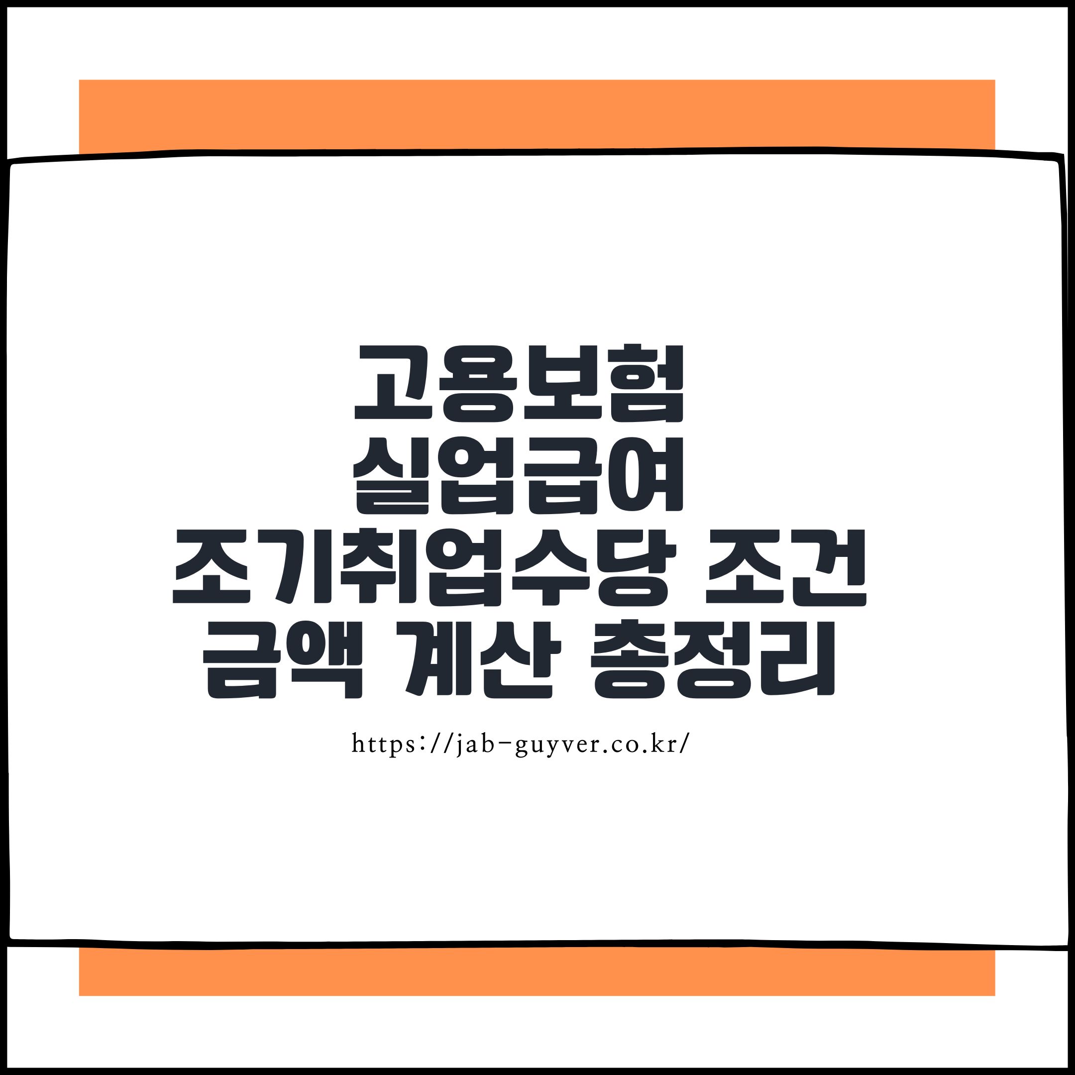 고용보험 실업급여 조기취업수당 조건과 금액 계산 총정리