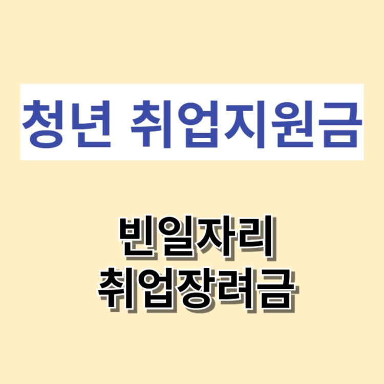 빈일자리 취업장려금