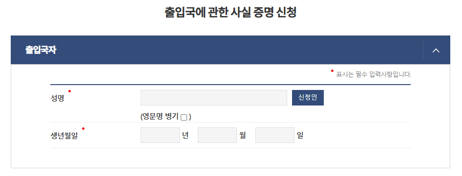 출입국사실증명서 발급 (자녀, 대리)