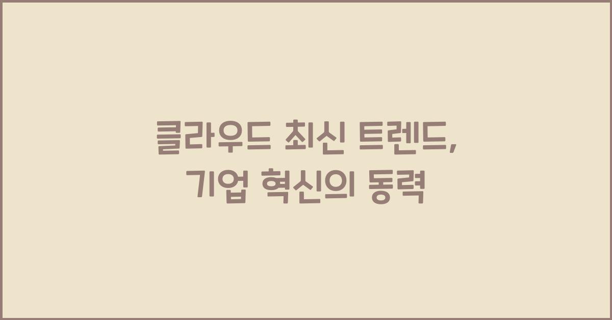 클라우드 최신 트렌드