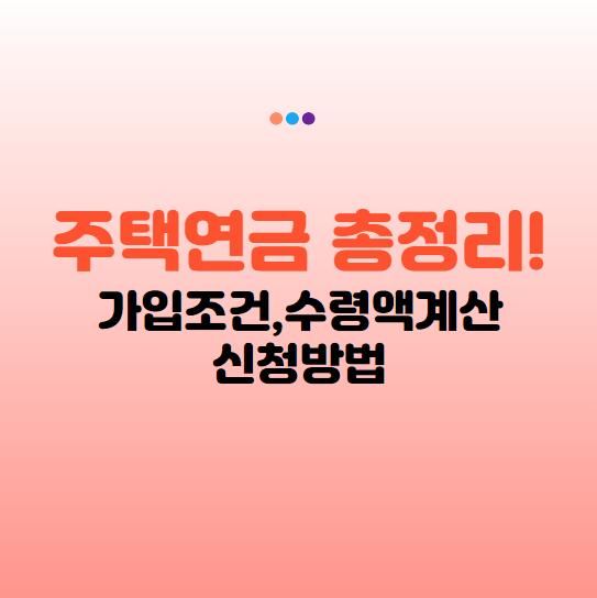 주택연금 수령액계산 가입조건 신청방법 신청하는곳